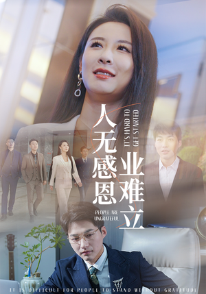 人无感恩业难立（30集） 推荐热门短剧