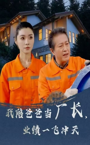 我陪爸爸当厂长业绩一飞冲天（68集） 免费看全集
