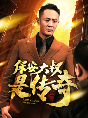 保安大叔是传奇（76集） 短剧片段分享