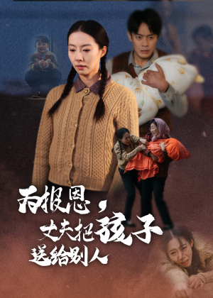 为报恩丈夫把孩子送给别人（47集） 在线看完整版