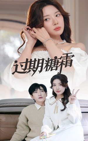 38.过期糖霜（52集） 全网短剧抢先看