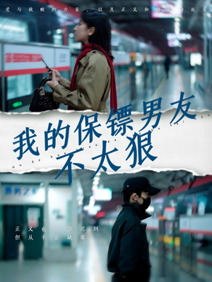 我的保镖男友不太狠（70集） 红果免费看短剧