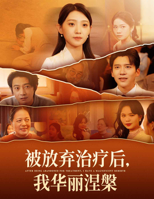 被放弃治疗后我华丽涅槃（60集） 完整版