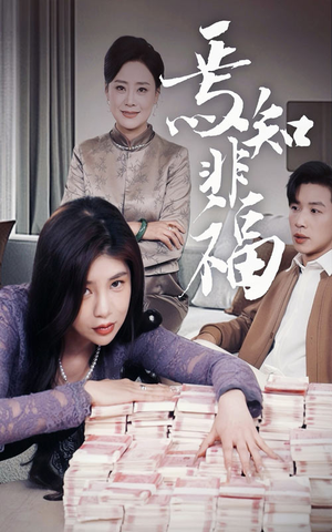 焉知非福（61集） 去哪里看