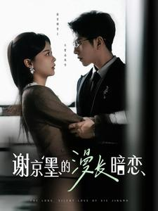 谢京墨的漫长暗恋（98集） 全网独播免费看