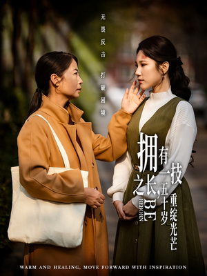 拥有一技之长五十岁重绽光芒（63集） 经典回顾免费看