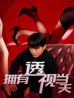 拥有透视当天（86集） 精彩短剧看全集
