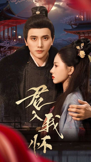君入我怀（60集） 真的太精彩了