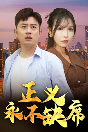 正义永不缺席（37集） 精彩短剧下载