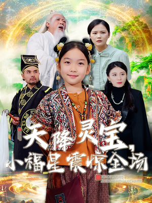 天降灵宝，小福星震惊全场（66集） 火爆短剧来袭