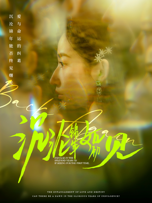 沉沦锦年如初见（79集） 一个短剧看全集