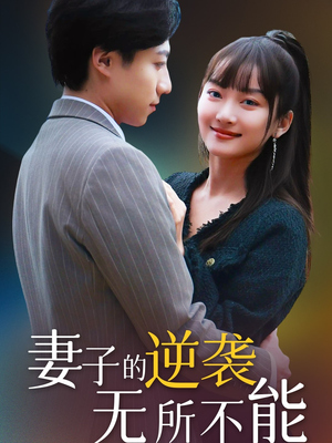 妻子的逆袭无所不能（36集） 我全都看完了