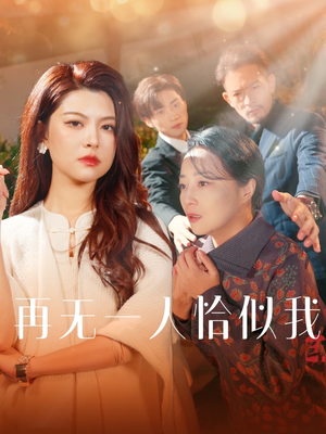 再无一人恰似我（60集） 全季一次看完