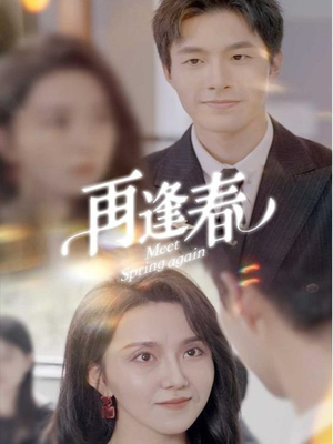 再逢春（60集） 热门短剧分享