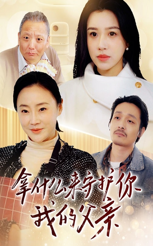 拿什么来守护你我的父亲（53集） 短剧分享片段