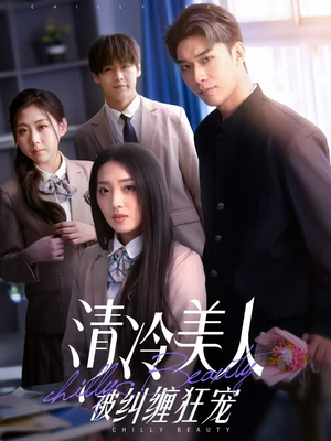 清冷美人被纠缠狂宠（86集） 一个短剧看全集