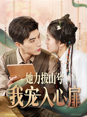 她力拔山兮我宠入心扉（62集） 在线观看完整版
