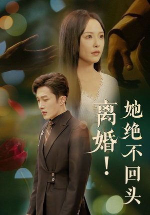 离婚她绝不回头（51集）短剧片段推荐