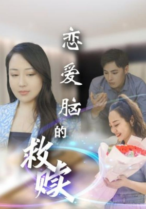 恋爱脑的救赎（24集）男频短剧推荐