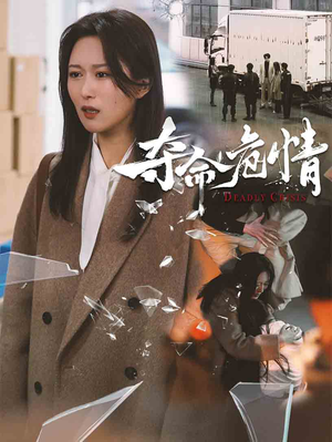 夺命危情（38集） 最新上映免费看