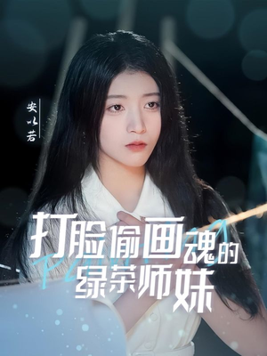 天才画师不好惹（30集） 海量资源免费看