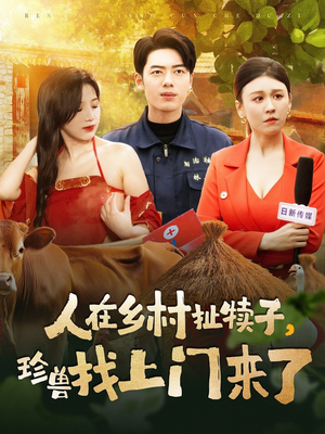 人在乡村扯犊子，珍兽找上门来了（105集） 在哪个平台看好