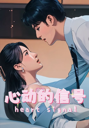 心动的信号（42集）在线免费观影