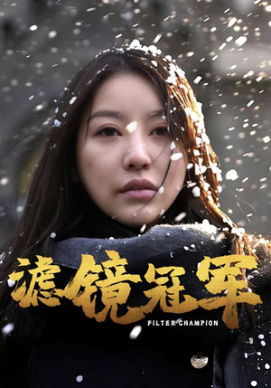 滤镜冠军（32集）短剧热门合集