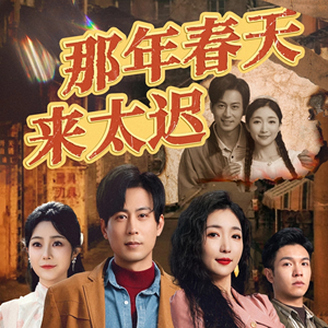 那年春天来太迟（70集） 短剧推荐分享