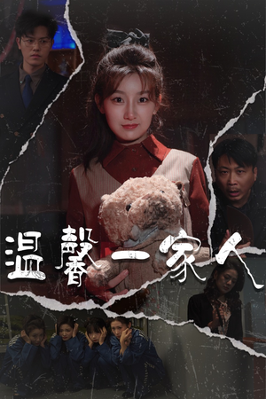 温馨一家人（60集） 短剧全集完整