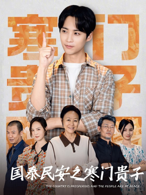 国泰民安之寒门贵子（60集）免费看短剧全集
