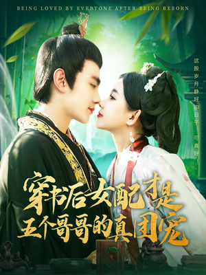 穿书后女配才是五个哥哥的真团宠（126集） 免费全集短剧