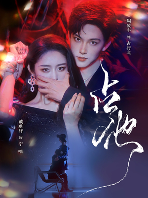 占他（79集） 精彩短剧免费看