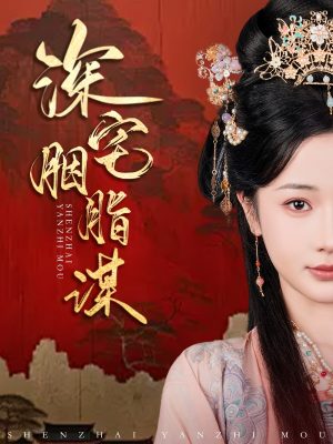 深宅胭脂谋（80集）在线看