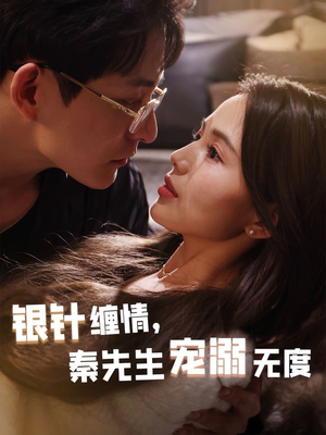 银针缠情秦先生宠溺无度（75集）短剧在线更新