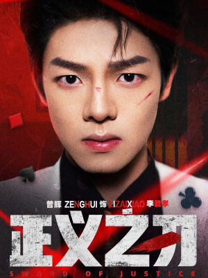 正义之刃（54集） 在线看免费版
