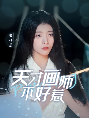 天才画师不好惹（30集） 海量资源免费看