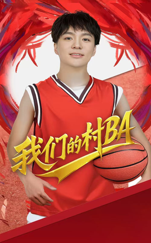 我们的村BA（66集）免费观看