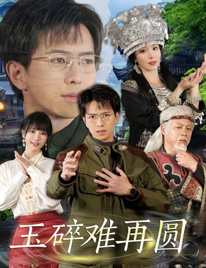 玉碎难再圆（51集）恋爱短剧分享