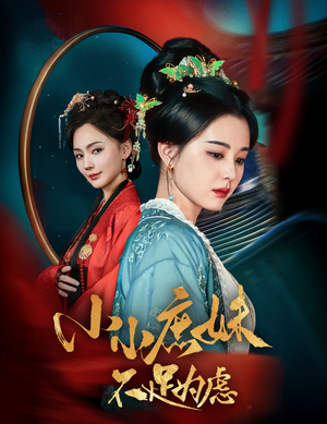 小小庶妹不足为虑（60集） 真的太精彩了