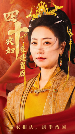 四十农妇竟是皇后（50集）演员表