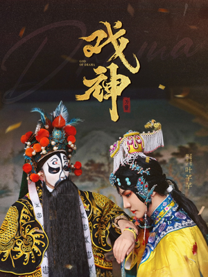 戏神（52集）短剧抢先看