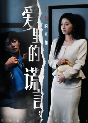 爱里的谎言，仇恨的真相（47集) 免费看全网短剧