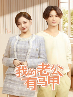 我的老公有马甲（69集）全集免费观看