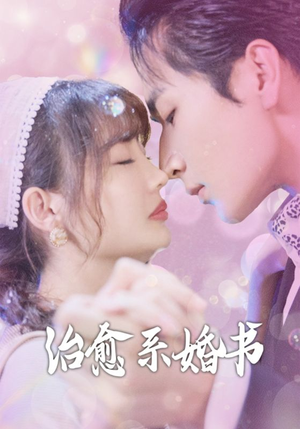 治愈系婚书（80集）短剧热播中
