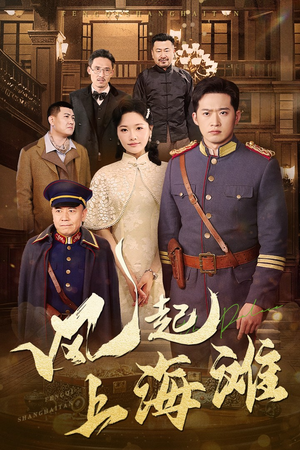 风起上海滩（51集） 全剧免费观看
