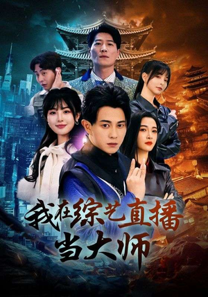 我在综艺直播当大师（72集）最新短剧推荐