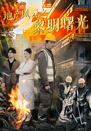 地产风云之黎明曙光（53集）一口气追完短剧