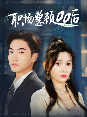 职场整顿00后（34集）无需会员轻松看