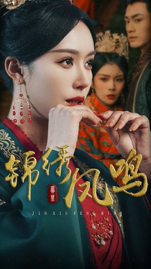 锦绣凤鸣（60集） 精彩短剧后续